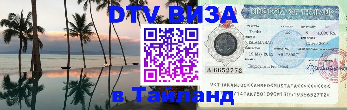 ДТВ VISA Тайланд для фрилансеров Красногорск 