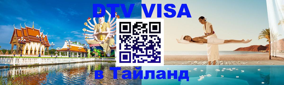 DTV Visa Тайланд купить 